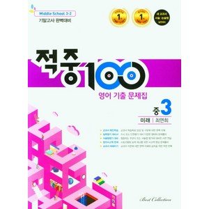 적중 100 영어 기출문제집 중 3-2 기말(미래 최연희)(2022), 베스트컬렉션, 중등3학년