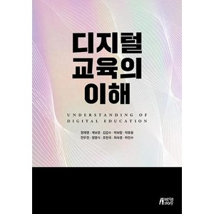 디지털 교육의 이해, 정제영 외 9명 공저, 박영스토리