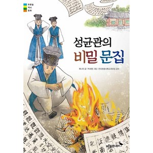 성균관의 비밀 문집, 푸른숲주니어