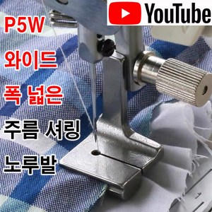 < K 마켓 > 최신형 A-36 폭 넓은 주름노루발 P5W (사용동영상 있어요) 넓은주름 노루발 셔링노루발 턱주름노루발 공업용노루발 미싱노루발 공업용미싱 미싱부속 미싱부자재 쏘잉, 1개