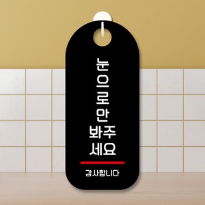 뭉키데코 표지판 안내판 팻말 푯말 실내 도어사인 주문 제작 출력_S9_189_눈으로만 봐주세요, S9 블랙