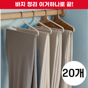 바겐플래닛 옷장속 바지 치마 정리용 논슬립 바지걸이 옷걸이 스틸 프레임, 20개, 블랙(BLACK)