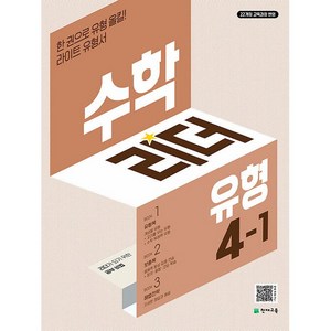 수학리더 유형 초등 수학 4-1(2025):한 권으로 유형 올킬! 라이트 유형서, 수학, 초등 4-1