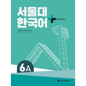 서울대 한국어 플러스 6A Wokbook, 서울대학교 언어교육원(저), 서울대학교출판문화원