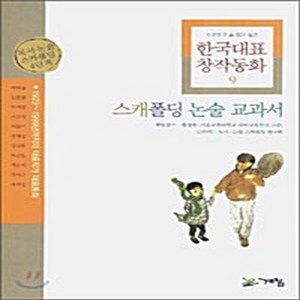 NSB9788953310100 새책-스테이책터 [한국대표 창작동화 9] -스캐폴딩 논술 교과서--계림닷컴-독서.논술 스캐폴딩 연구회 엮음 황정현 감수-, 한국대표 창작동화 9