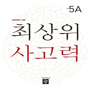 최상위 사고력 초등 5A:상위권의 기준, 디딤돌, 초등5학년