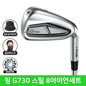 핑 G730 아이언 스틸 8개 세트 2025년, 스틸 AWT2.0 R (G730 핑정품)