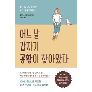 어느 날 갑자기 공황이 찾아왔다:최신 뇌 연구를 통한 불안 공황 극복법, 흐름출판, 클라우스 베른하르트 저이미옥