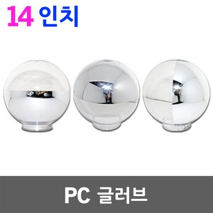 14인치 PC글러브만 구입가능 상 중 하 증착 PC글러브 간판등 투광기 문주등 꽃잎등 정원등 복도등 가로등 호박등 PC글러브 글러브조명 글러브등 간판 정원 복도 계단 PC 조명 등, (상증착)글러브만