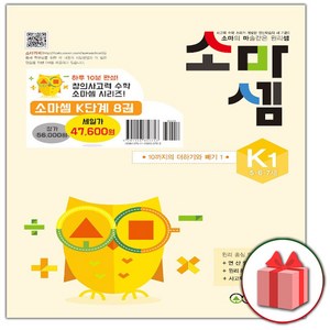 선물+ 소마셈 K단계 1~8 세트 (총 8권)