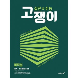 실전+수능 고쟁이 미적분 (2024년용) : 핵심문항으로 부족함 없이! 체계적인 학습 솔루션 빠르고 확실하게!, 수학영역