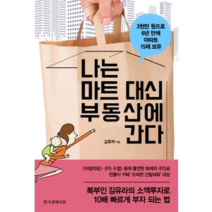 나는 마트 대신 부동산에 간다, 한국경제신문사, 김유라