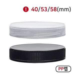 [MIR] 뚜껑_PP캡(40mm_53mm_58mm), 1개, 58mm(블랙)