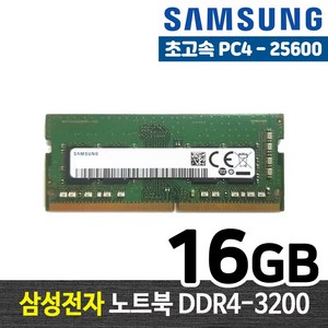 삼성전자 DDR4 16G PC4-25600 노트북 메모리 램16기가 RAM 램 -FYC, 1개