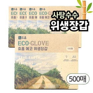 휴홈 에코 주방 일회용 비닐장갑 위생장갑 100매 사탕수수, 에코위생장갑 500매, 1개