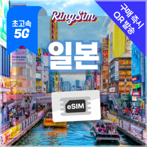 일본이심 eSIM 5G속도 데이터무제한 유심 도쿄 오사카 후쿠오카 오키나와 링심, 1개, 5G 매일2GB 후 저속 무제한, 3일