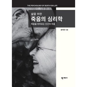 삶을 위한 죽음의 심리학:죽음을 바라보는 인간의 마음, 학지사, 권석만