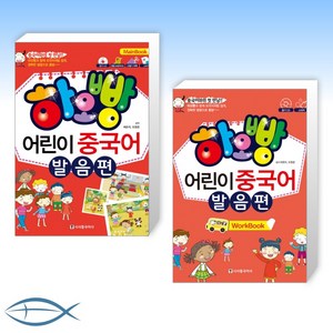 하오빵 어린이 중국어 발음편 -메인북 + 워크북 (전2권)