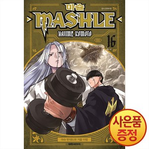 대원씨아이 마슐 MASHLE 16권