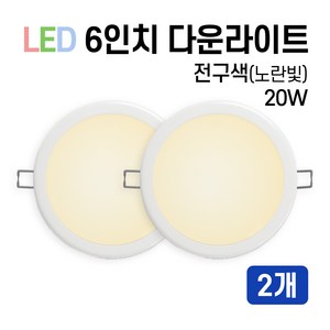 라인조명 LED 에코 6인치 다운라이트 15W 20W (주광/전구/주백), 전구색(노란빛), 2개