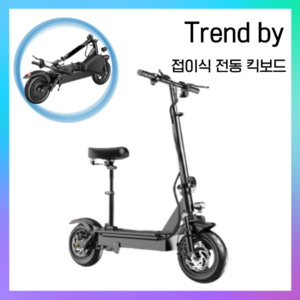 Tend by 고성능 전동 킥보드 접이식 출퇴근 퀵보드, 48V 800W, 60KM