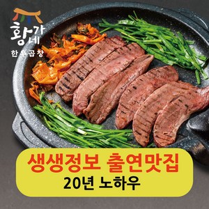 황가네한우곱창 양념 염통 구이 200g 소 곱창 막창 대창 양 특양 구이 캠핑 안주 요리, 한우염통구이 (생육 200g), 1개