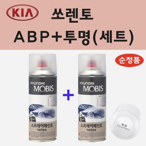 순정품 기아 쏘렌토 ABP 오로라블랙펄 스프레이 페인트 + 투명스프레이, 1개