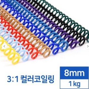 카피어랜드 국산 3:1 컬러코일링 8mm 1kg -검정 흰색 녹색 적색 청색 분홍 노랑, 검정