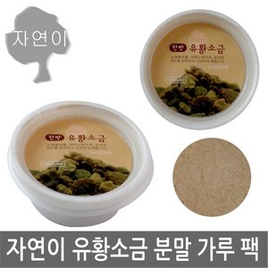 자연이 유황소금 x 1개/곡물 가루 마사지/마스크팩/팩/소금, 자연이/한방(유황소금)x 1개, 1개, 1개입