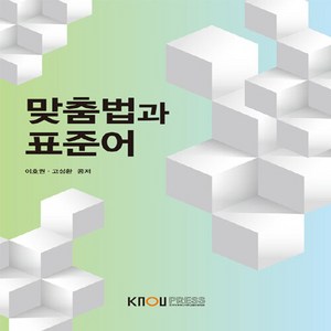 새책-스테이책터 [맞춤법과 표준어(워크북 포함)]-고성환 외 지음, 맞춤법과 표준어(워크북 포함)