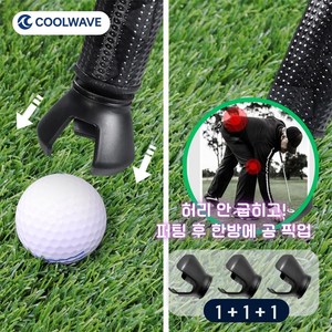 쿨웨이브 골프 퍼팅 공줍기 회수기 골프공 집계 집게 픽업 (3개 1셋트), 1세트, 검정