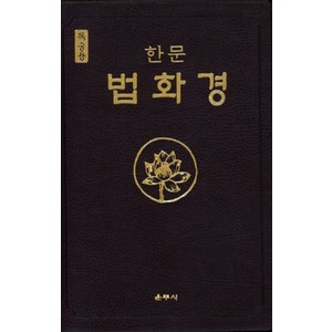 한문법화경(독송용), 운주사