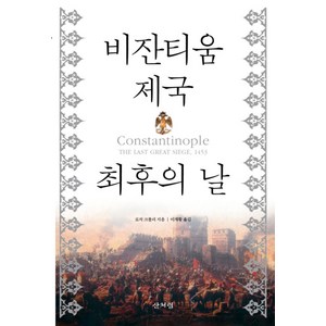 비잔티움 제국 최후의 날, 산처럼, 로저 크롤리 저/이재황 역