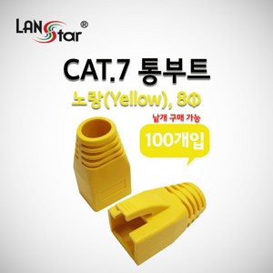 LANSTAR LS-BOOT-CY7 CAT.7 통부트 옐로우 100개, 상세내용표시, 1개