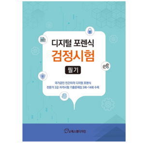 (한국포렌식학회 에스엠디자인) 2023 디지털 포렌식 검정시험 (필기), 분철안함