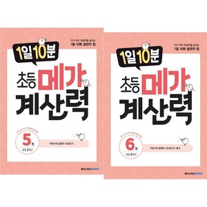 (BOOKFRIENDS) 1일 10분 초등 메가 계산력 3학년 세트 (2권)