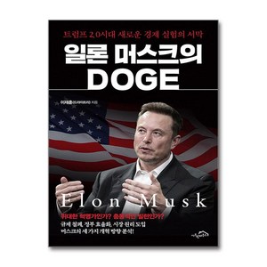 일론 머스크의 DOGE + 쁘띠수첩 증정, 시크릿하우스, 이재훈(드라이트리)