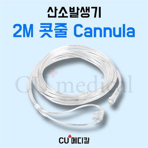 [CU메디칼] 산소발생기 2M 콧줄 / 의료용 산소기기 전기종 호환가능 캐뉼라, 1개