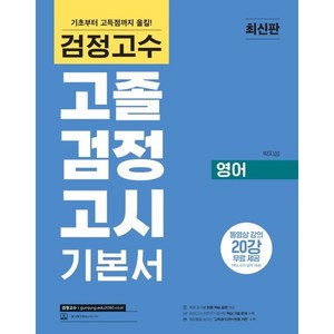 검정고수 고졸 검정고시 기본서 영어, 위더스교육