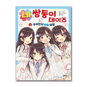 네쌍둥이 데이즈 1 (사은품제공), 을파소, 히노 히마리