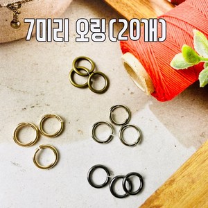 헤세드 국산)7mm O링 오링 오링연결고리 비즈공예 (20개), 실버, 20개