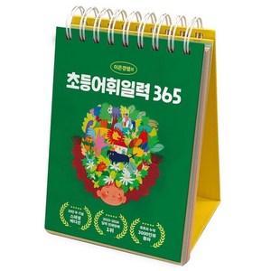 이은경쌤의 초등어휘일력 365 (스프링)