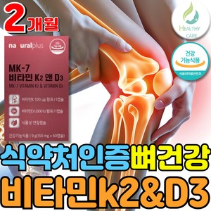 헬씨케어 식약청인증 메나퀴논 닥터린 초임계 비타민k2 mk7, 1세트, 60회분