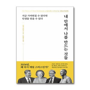 내 안에서 나를 만드는 것들 (마스크제공), 세계사, 러셀 로버츠 , 애덤 스미스 , 이현주