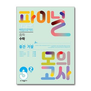 내신콘서트 백점프로젝트 파이널 모의고사 수학 중3-2 (2024년) / 에듀플라자, 수학영역, 중등3학년