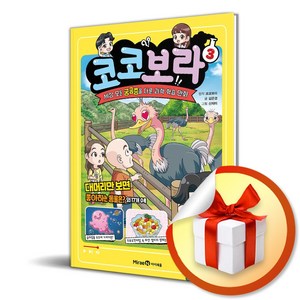 코코보라 3 (이엔제이 전용 사 은 품 증 정)