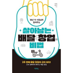 10년 차 사장님이 알려주는살아남는 배달 창업의 비법:2주 만에 배달 창업의 신이 되다! 신속 정확하게 배우는 배달 창업, 오봉원 최용규, 다온북스