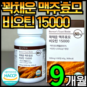 건강헤아림 꽉채운 맥주효모 비오틴 15000 독일산 (고함량 대용량), 3개, 90정