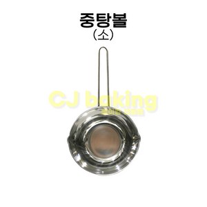 cjbaking 중탕볼(소) 자루스텐볼, 1개