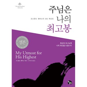 도서출판 토기장이 [개정판] 주님은 나의 최고봉 (미니북) - 오스왈드 챔버스의 365일 묵상집-오스왈드 챔버스 도서출판 토기장이